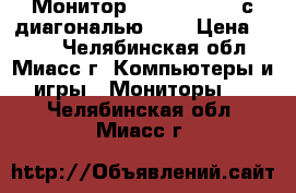 Монитор Samsung 795df с диагональю 17“ › Цена ­ 500 - Челябинская обл., Миасс г. Компьютеры и игры » Мониторы   . Челябинская обл.,Миасс г.